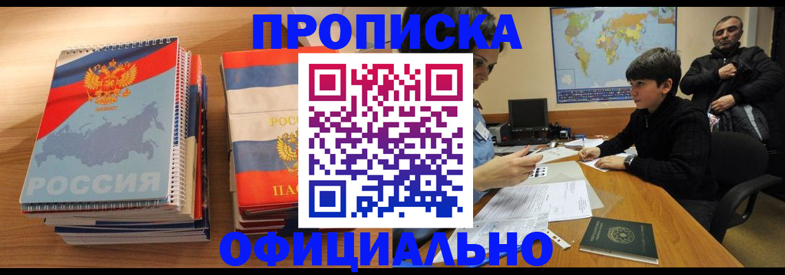 прописка в Малгобеке